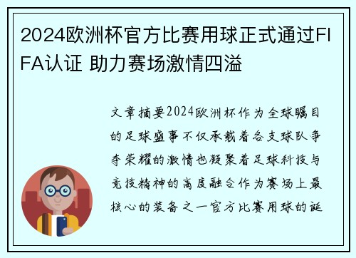 2024欧洲杯官方比赛用球正式通过FIFA认证 助力赛场激情四溢 2024欧洲杯官方比赛用球正式通过FIFA认证 助力赛场激情四溢