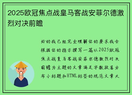 2025欧冠焦点战皇马客战安菲尔德激烈对决前瞻 2025欧冠焦点战皇马客战安菲尔德激烈对决前瞻
