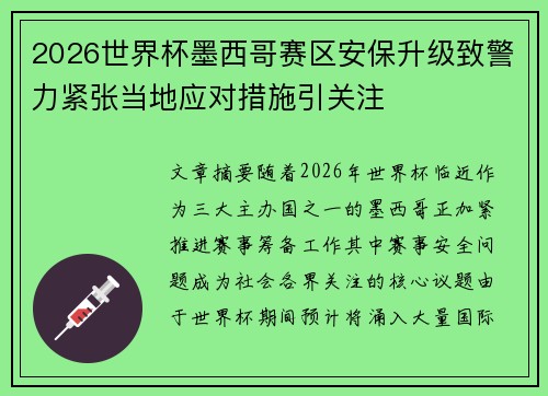 2026世界杯墨西哥赛区安保升级致警力紧张当地应对措施引关注 2026世界杯墨西哥赛区安保升级致警力紧张当地应对措施引关注