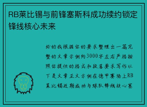 RB莱比锡与前锋塞斯科成功续约锁定锋线核心未来 RB莱比锡与前锋塞斯科成功续约锁定锋线核心未来