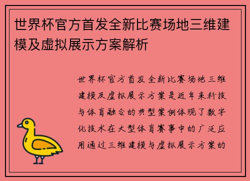 世界杯官方首发全新比赛场地三维建模及虚拟展示方案解析 世界杯官方首发全新比赛场地三维建模及虚拟展示方案解析