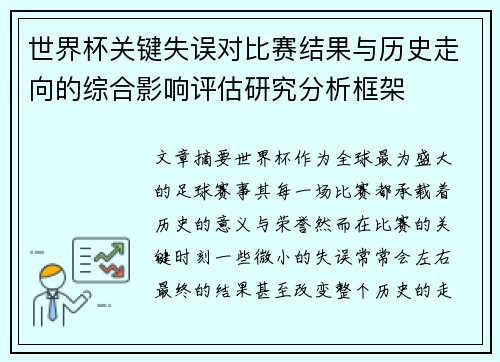 世界杯关键失误对比赛结果与历史走向的综合影响评估研究分析框架 世界杯关键失误对比赛结果与历史走向的综合影响评估研究分析框架