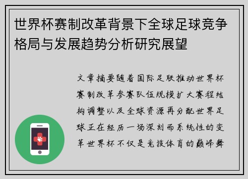 世界杯赛制改革背景下全球足球竞争格局与发展趋势分析研究展望 世界杯赛制改革背景下全球足球竞争格局与发展趋势分析研究展望