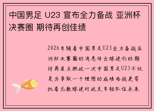 中国男足 U23 宣布全力备战 亚洲杯决赛圈 期待再创佳绩 中国男足 U23 宣布全力备战 亚洲杯决赛圈 期待再创佳绩