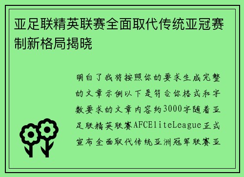 亚足联精英联赛全面取代传统亚冠赛制新格局揭晓 亚足联精英联赛全面取代传统亚冠赛制新格局揭晓