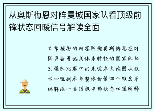 从奥斯梅恩对阵曼城国家队看顶级前锋状态回暖信号解读全面