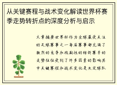 从关键赛程与战术变化解读世界杯赛季走势转折点的深度分析与启示
