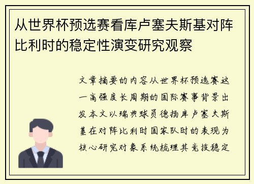 从世界杯预选赛看库卢塞夫斯基对阵比利时的稳定性演变研究观察 从世界杯预选赛看库卢塞夫斯基对阵比利时的稳定性演变研究观察