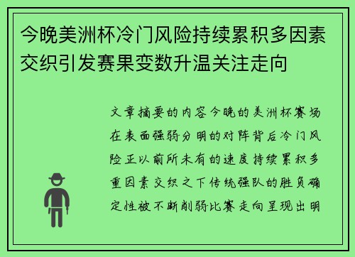 今晚美洲杯冷门风险持续累积多因素交织引发赛果变数升温关注走向 今晚美洲杯冷门风险持续累积多因素交织引发赛果变数升温关注走向