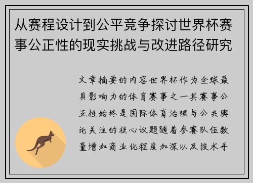 从赛程设计到公平竞争探讨世界杯赛事公正性的现实挑战与改进路径研究 从赛程设计到公平竞争探讨世界杯赛事公正性的现实挑战与改进路径研究