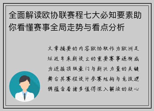 全面解读欧协联赛程七大必知要素助你看懂赛事全局走势与看点分析 全面解读欧协联赛程七大必知要素助你看懂赛事全局走势与看点分析