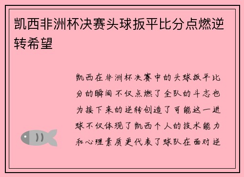 凯西非洲杯决赛头球扳平比分点燃逆转希望 凯西非洲杯决赛头球扳平比分点燃逆转希望