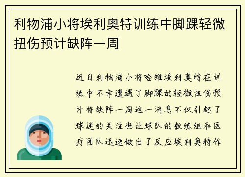 利物浦小将埃利奥特训练中脚踝轻微扭伤预计缺阵一周