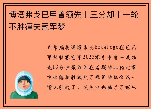 博塔弗戈巴甲曾领先十三分却十一轮不胜痛失冠军梦 博塔弗戈巴甲曾领先十三分却十一轮不胜痛失冠军梦