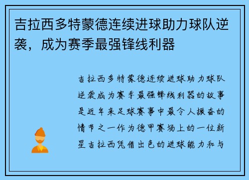 吉拉西多特蒙德连续进球助力球队逆袭,成为赛季最强锋线利器 吉拉西多特蒙德连续进球助力球队逆袭,成为赛季最强锋线利器