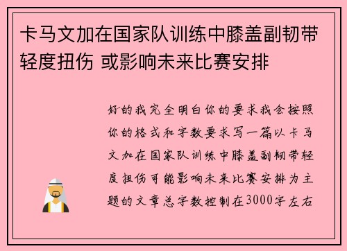 卡马文加在国家队训练中膝盖副韧带轻度扭伤 或影响未来比赛安排 卡马文加在国家队训练中膝盖副韧带轻度扭伤 或影响未来比赛安排