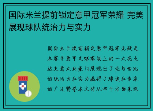 国际米兰提前锁定意甲冠军荣耀 完美展现球队统治力与实力 国际米兰提前锁定意甲冠军荣耀 完美展现球队统治力与实力