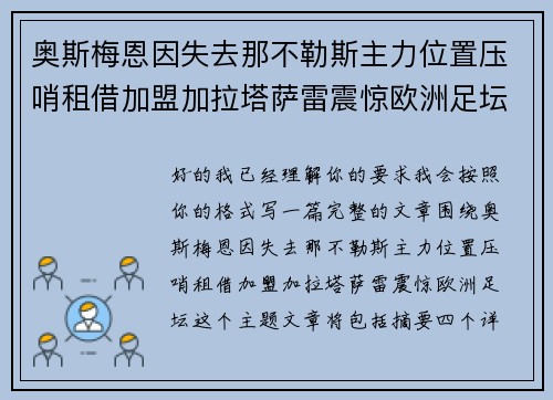 奥斯梅恩因失去那不勒斯主力位置压哨租借加盟加拉塔萨雷震惊欧洲足坛 奥斯梅恩因失去那不勒斯主力位置压哨租借加盟加拉塔萨雷震惊欧洲足坛