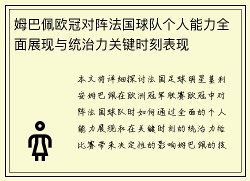 姆巴佩欧冠对阵法国球队个人能力全面展现与统治力关键时刻表现 姆巴佩欧冠对阵法国球队个人能力全面展现与统治力关键时刻表现
