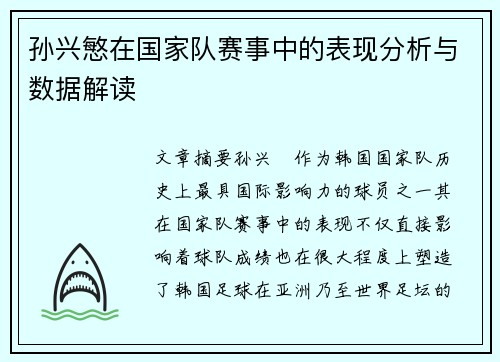 孙兴慜在国家队赛事中的表现分析与数据解读 孙兴慜在国家队赛事中的表现分析与数据解读