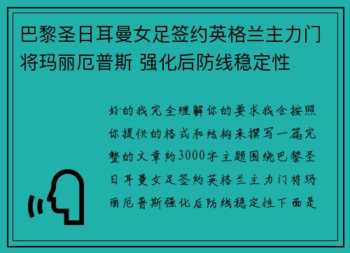巴黎圣日耳曼女足签约英格兰主力门将玛丽厄普斯 强化后防线稳定性 巴黎圣日耳曼女足签约英格兰主力门将玛丽厄普斯 强化后防线稳定性