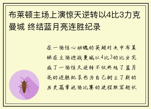 布莱顿主场上演惊天逆转以4比3力克曼城 终结蓝月亮连胜纪录 布莱顿主场上演惊天逆转以4比3力克曼城 终结蓝月亮连胜纪录
