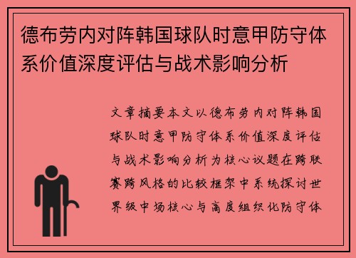 德布劳内对阵韩国球队时意甲防守体系价值深度评估与战术影响分析 德布劳内对阵韩国球队时意甲防守体系价值深度评估与战术影响分析