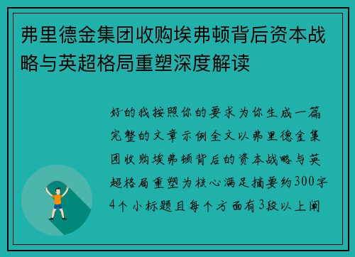 弗里德金集团收购埃弗顿背后资本战略与英超格局重塑深度解读 弗里德金集团收购埃弗顿背后资本战略与英超格局重塑深度解读