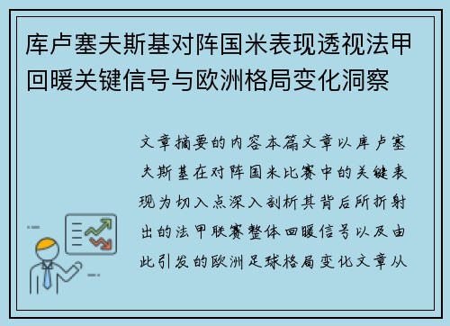 库卢塞夫斯基对阵国米表现透视法甲回暖关键信号与欧洲格局变化洞察