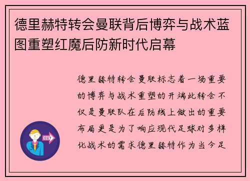 德里赫特转会曼联背后博弈与战术蓝图重塑红魔后防新时代启幕 德里赫特转会曼联背后博弈与战术蓝图重塑红魔后防新时代启幕
