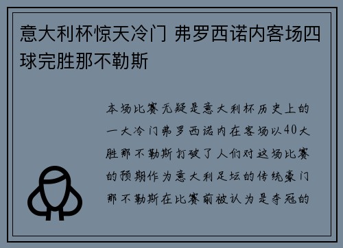 意大利杯惊天冷门 弗罗西诺内客场四球完胜那不勒斯 意大利杯惊天冷门 弗罗西诺内客场四球完胜那不勒斯