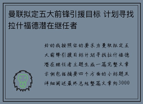 曼联拟定五大前锋引援目标 计划寻找拉什福德潜在继任者