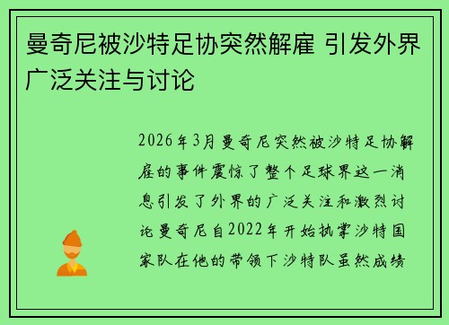 曼奇尼被沙特足协突然解雇 引发外界广泛关注与讨论 曼奇尼被沙特足协突然解雇 引发外界广泛关注与讨论