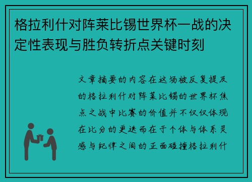 格拉利什对阵莱比锡世界杯一战的决定性表现与胜负转折点关键时刻 格拉利什对阵莱比锡世界杯一战的决定性表现与胜负转折点关键时刻