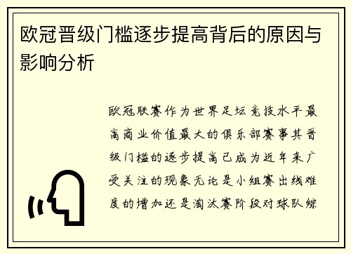 欧冠晋级门槛逐步提高背后的原因与影响分析 欧冠晋级门槛逐步提高背后的原因与影响分析