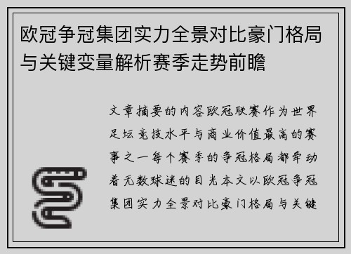 欧冠争冠集团实力全景对比豪门格局与关键变量解析赛季走势前瞻 欧冠争冠集团实力全景对比豪门格局与关键变量解析赛季走势前瞻