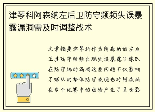 津琴科阿森纳左后卫防守频频失误暴露漏洞需及时调整战术 津琴科阿森纳左后卫防守频频失误暴露漏洞需及时调整战术