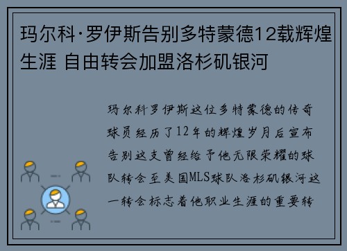 玛尔科·罗伊斯告别多特蒙德12载辉煌生涯 自由转会加盟洛杉矶银河 玛尔科·罗伊斯告别多特蒙德12载辉煌生涯 自由转会加盟洛杉矶银河