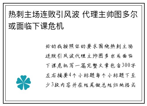 热刺主场连败引风波 代理主帅图多尔或面临下课危机 热刺主场连败引风波 代理主帅图多尔或面临下课危机