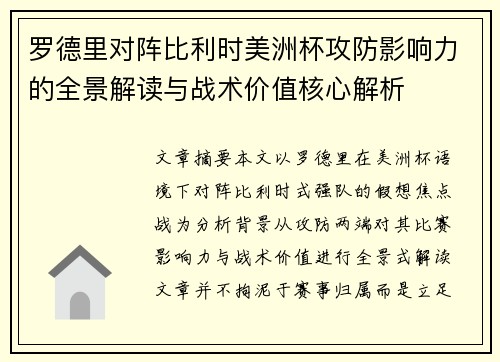 罗德里对阵比利时美洲杯攻防影响力的全景解读与战术价值核心解析