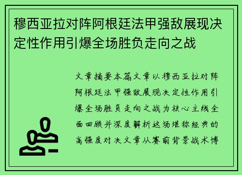 穆西亚拉对阵阿根廷法甲强敌展现决定性作用引爆全场胜负走向之战