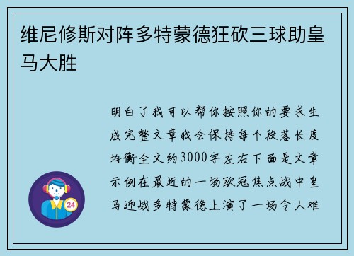 维尼修斯对阵多特蒙德狂砍三球助皇马大胜 维尼修斯对阵多特蒙德狂砍三球助皇马大胜