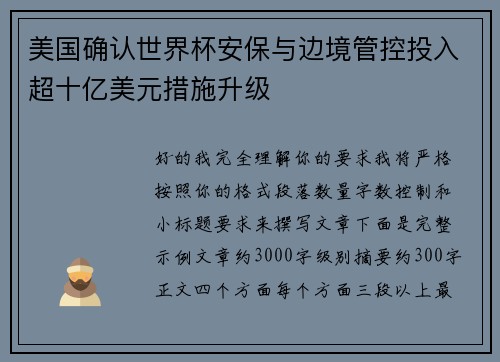 美国确认世界杯安保与边境管控投入超十亿美元措施升级 美国确认世界杯安保与边境管控投入超十亿美元措施升级