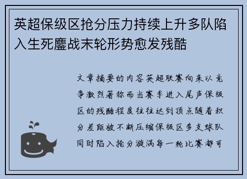 英超保级区抢分压力持续上升多队陷入生死鏖战末轮形势愈发残酷