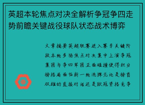 英超本轮焦点对决全解析争冠争四走势前瞻关键战役球队状态战术博弈 英超本轮焦点对决全解析争冠争四走势前瞻关键战役球队状态战术博弈