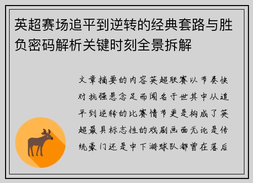 英超赛场追平到逆转的经典套路与胜负密码解析关键时刻全景拆解 英超赛场追平到逆转的经典套路与胜负密码解析关键时刻全景拆解