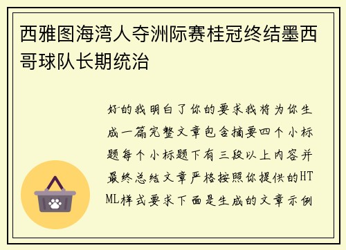 西雅图海湾人夺洲际赛桂冠终结墨西哥球队长期统治 西雅图海湾人夺洲际赛桂冠终结墨西哥球队长期统治