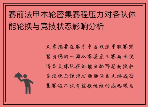 赛前法甲本轮密集赛程压力对各队体能轮换与竞技状态影响分析 赛前法甲本轮密集赛程压力对各队体能轮换与竞技状态影响分析