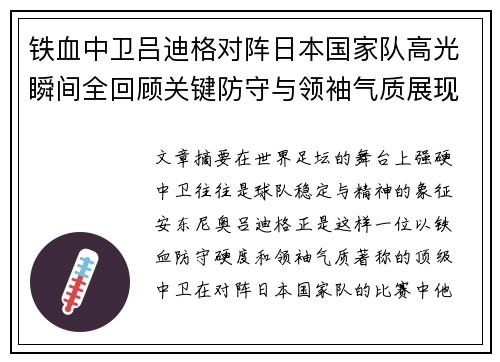 铁血中卫吕迪格对阵日本国家队高光瞬间全回顾关键防守与领袖气质展现 铁血中卫吕迪格对阵日本国家队高光瞬间全回顾关键防守与领袖气质展现