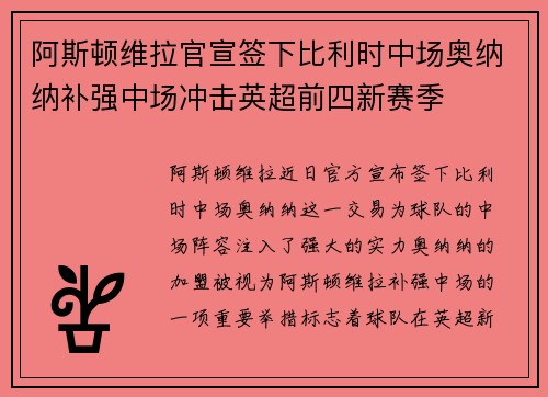 阿斯顿维拉官宣签下比利时中场奥纳纳补强中场冲击英超前四新赛季 阿斯顿维拉官宣签下比利时中场奥纳纳补强中场冲击英超前四新赛季